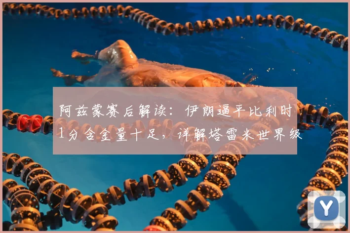 阿兹蒙赛后解读:伊朗逼平比利时1分含金量十足,详解塔雷米世界级进球被吹全过程及2026世预赛关键性