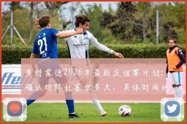 多特蒙德2026年最新友谊赛计划:确认对阵杜塞尔多夫,具体时间地点及备战意义解析