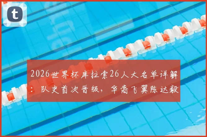 2026世界杯库拉索26人大名单详解:队史首次晋级,华裔飞翼陈达毅领衔,荷甲悍将在列
