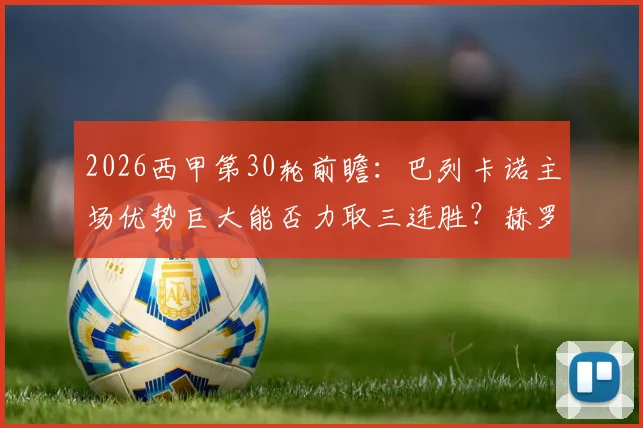 2026西甲第30轮前瞻：巴列卡诺主场优势巨大能否力取三连胜？赫罗纳客场如何避免连败厄运
