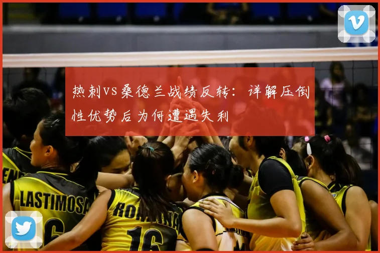 热刺vs桑德兰战绩反转：详解压倒性优势后为何遭遇失利