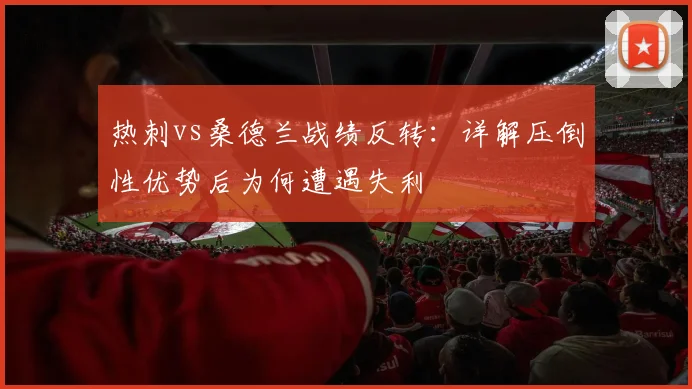 热刺vs桑德兰战绩反转：详解压倒性优势后为何遭遇失利