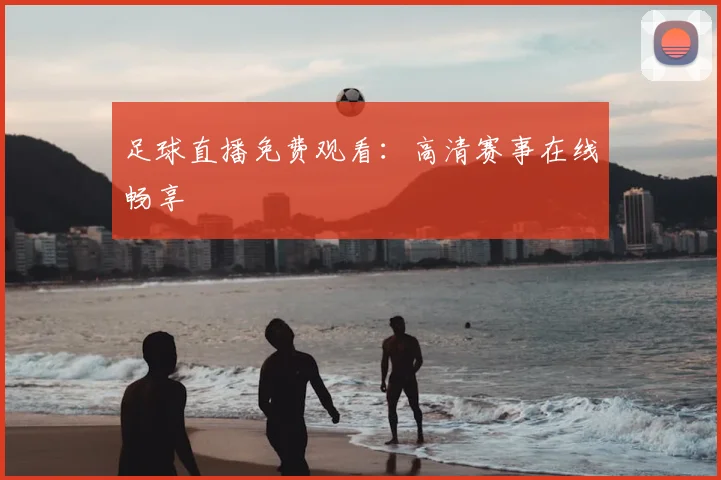 足球直播免费观看:高清赛事在线畅享