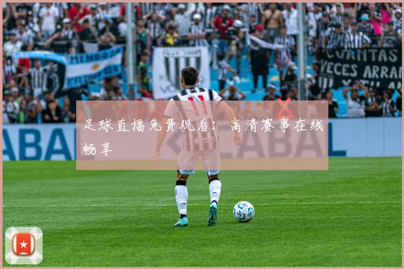 足球直播免费观看：高清赛事在线畅享