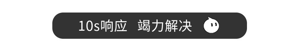 10s響應,竭力解決(1) 10s響應,竭力解決(1)