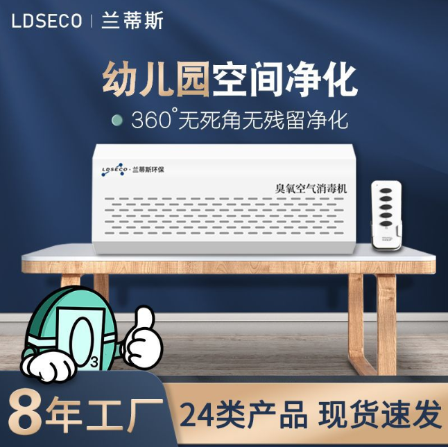 蘭蒂斯壁挂臭氧消毒機 蘭蒂斯壁挂臭氧消毒機