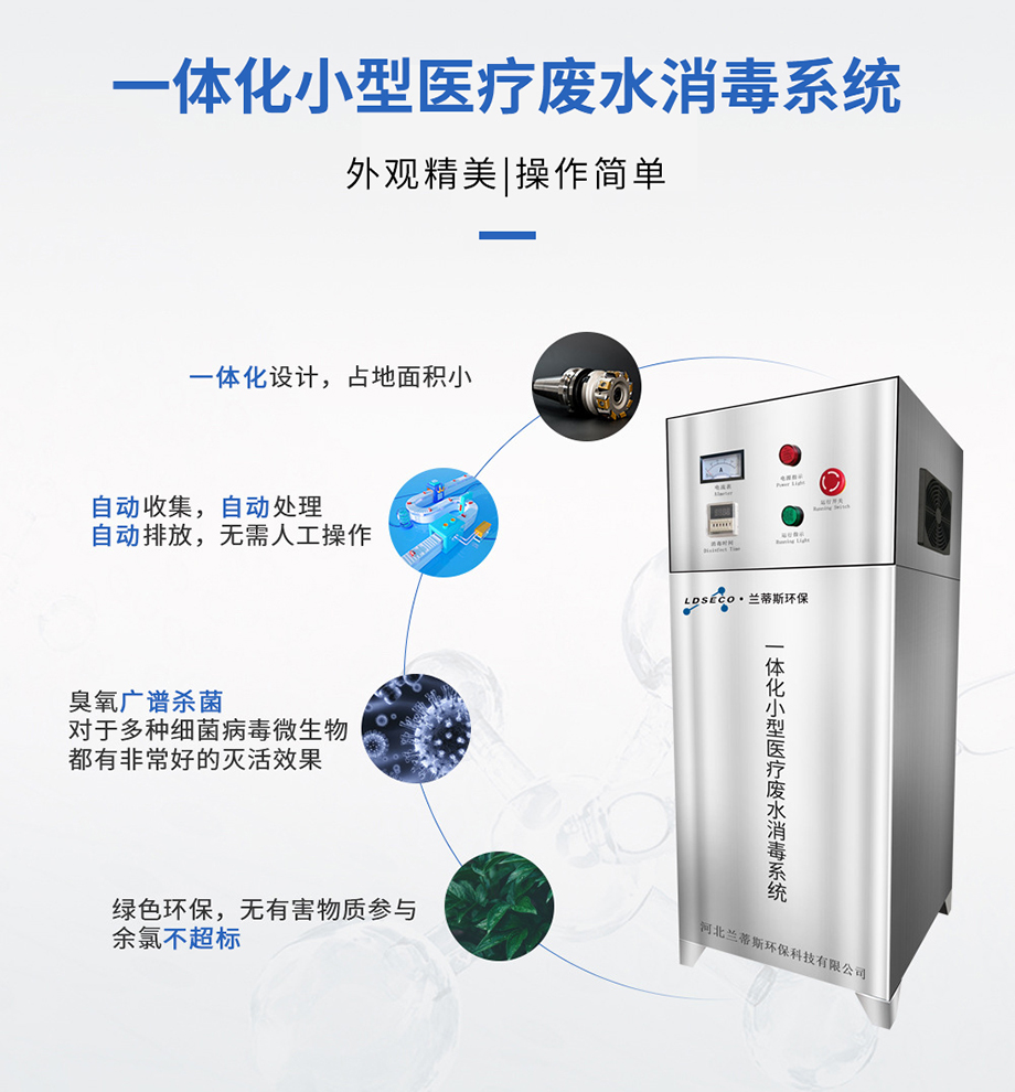 一體化小型醫療廢水消毒系統 一體化小型醫療廢水消毒系統